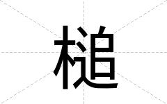 槌