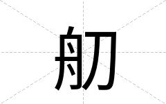 舠
