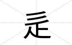 辵