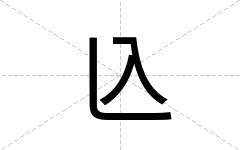 兦