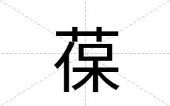 葆