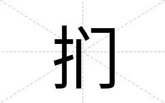 扪