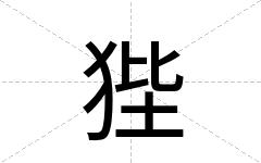 狴