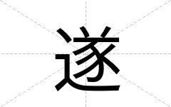 遂