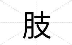 肢