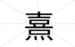 熹