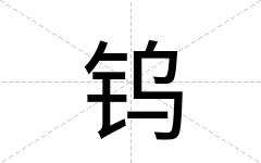 钨
