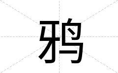 鸦