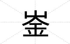 崟