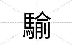 騟