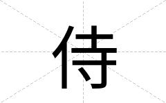 侍