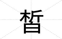 皙