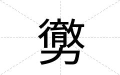 勶