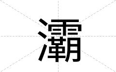 灞
