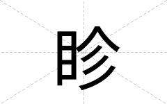 眕