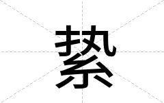 絷