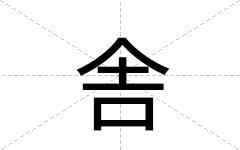 舎