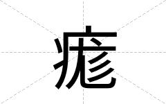 痝
