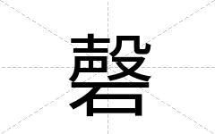 磬