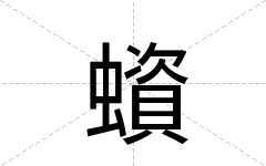 蠀