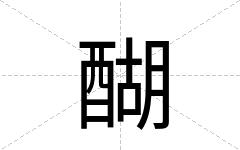 醐