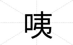 咦