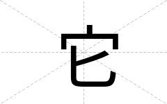 它