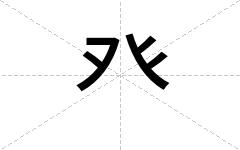 癶