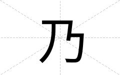 乃