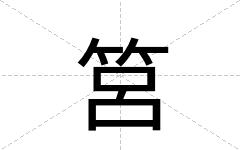筥