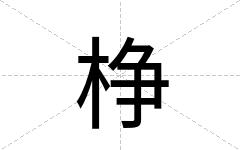 棦
