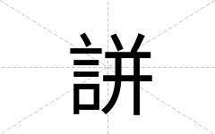 誁