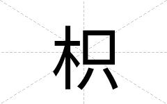 枳