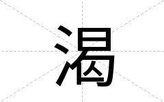 渴