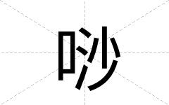 唦