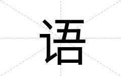 语