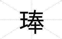琫