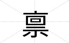 禀