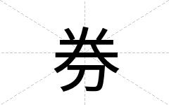 券