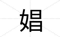 娼