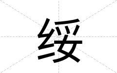绥