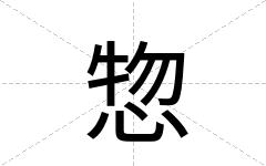 惣