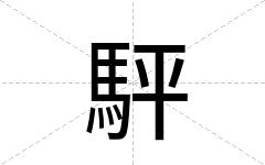 駍