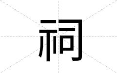 祠