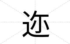 迩