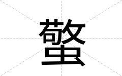 蟼