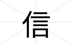 信