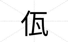 佤