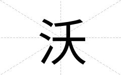 沃