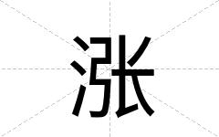 涨
